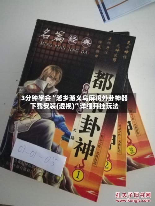 3分钟学会“越乡游义乌麻将外卦神器下载安装(透视)	”详细开挂玩法-第3张图片