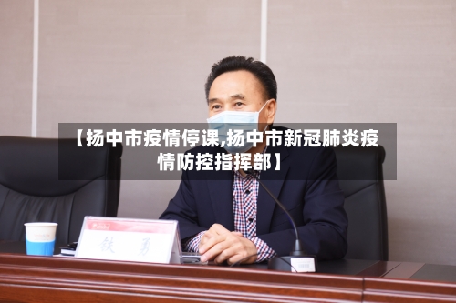 【扬中市疫情停课,扬中市新冠肺炎疫情防控指挥部】-第2张图片