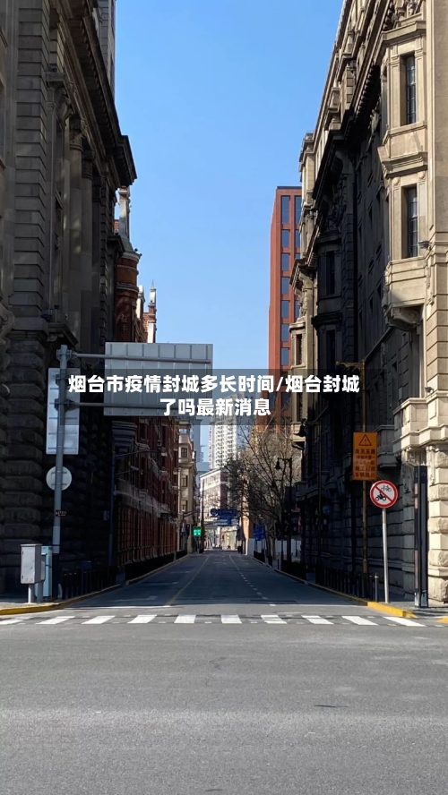 烟台市疫情封城多长时间/烟台封城了吗最新消息-第1张图片