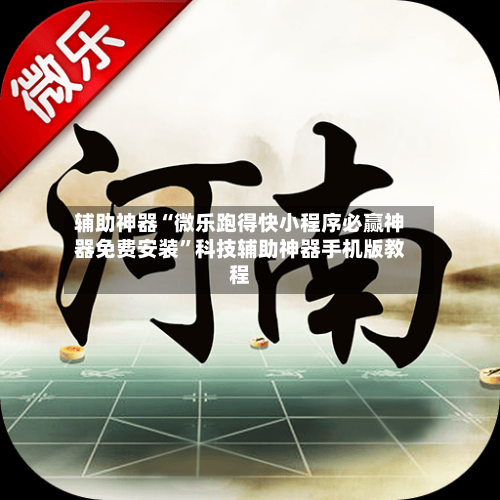 辅助神器“微乐跑得快小程序必赢神器免费安装	”科技辅助神器手机版教程-第1张图片