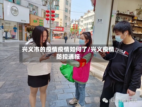 兴义市的疫情疫情如何了/兴义疫情防控通报-第2张图片