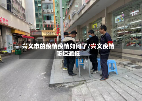 兴义市的疫情疫情如何了/兴义疫情防控通报-第1张图片