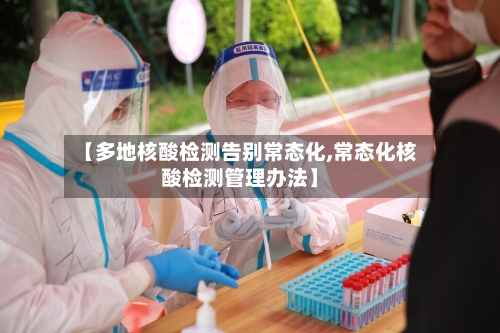 【多地核酸检测告别常态化,常态化核酸检测管理办法】-第1张图片