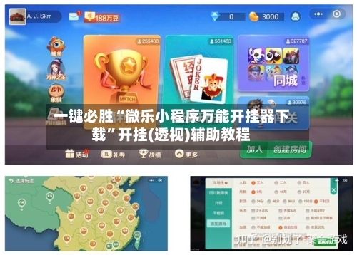 一键必胜“微乐小程序万能开挂器下载”开挂(透视)辅助教程-第1张图片