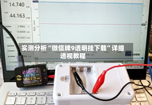 实测分析“微信牌9透明挂下载	”详细透视教程-第2张图片