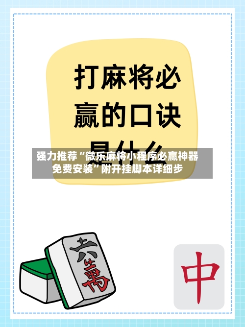 强力推荐“微乐麻将小程序必赢神器免费安装	”附开挂脚本详细步-第3张图片