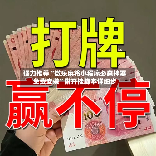 强力推荐“微乐麻将小程序必赢神器免费安装”附开挂脚本详细步-第1张图片