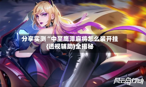 分享实测“中至鹰潭麻将怎么装开挂{透视辅助}全揭秘-第1张图片