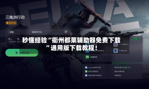 秒懂经验“衢州都莱辅助器免费下载	”通用版下载教程！-第2张图片