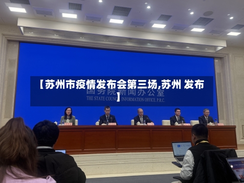 【苏州市疫情发布会第三场,苏州 发布】-第2张图片