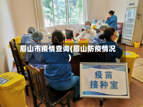 眉山市疫情查询(眉山防疫情况)-第2张图片