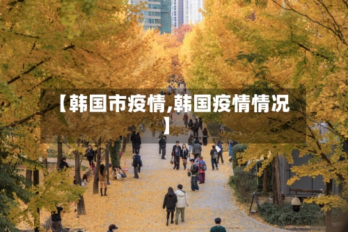 【韩国市疫情,韩国疫情情况】-第1张图片
