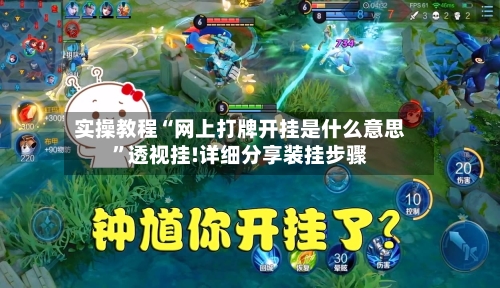 实操教程“网上打牌开挂是什么意思”透视挂!详细分享装挂步骤-第1张图片