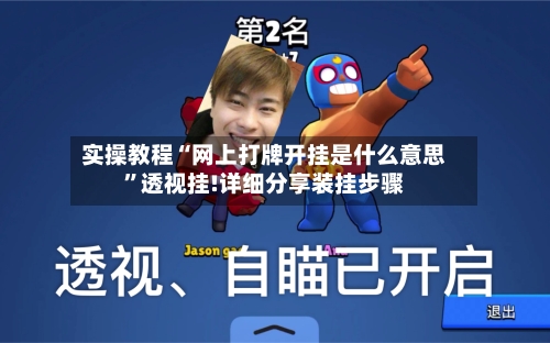 实操教程“网上打牌开挂是什么意思	”透视挂!详细分享装挂步骤-第3张图片