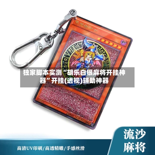 独家脚本实测“胡乐白银麻将开挂神器”开挂(透视)辅助神器-第2张图片