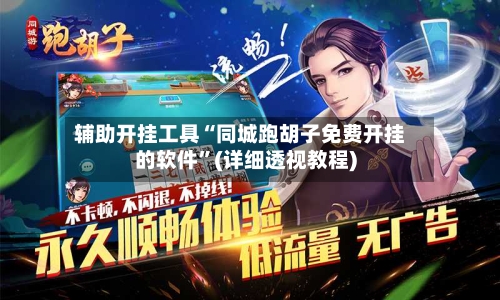 辅助开挂工具“同城跑胡子免费开挂的软件”(详细透视教程)-第2张图片