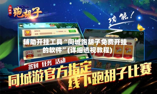 辅助开挂工具“同城跑胡子免费开挂的软件	”(详细透视教程)-第1张图片
