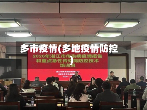 多市疫情(多地疫情防控)-第3张图片