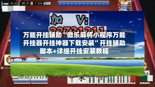 万能开挂辅助“微乐麻将小程序万能开挂器开挂神器下载安装”开挂辅助脚本+详细开挂安装教程-第2张图片