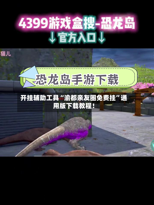 开挂辅助工具“渝都亲友圈免费挂	”通用版下载教程！-第1张图片