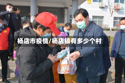 杨店市疫情/杨店镇有多少个村-第2张图片