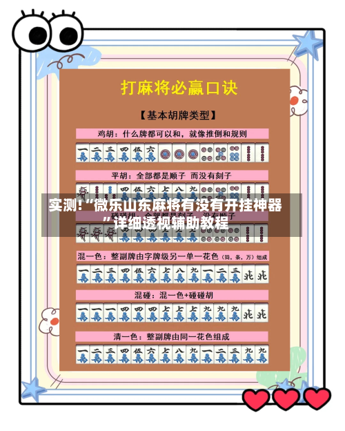 实测!“微乐山东麻将有没有开挂神器”详细透视辅助教程-第1张图片