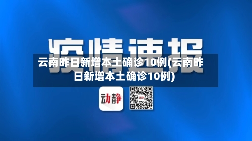 云南昨日新增本土确诊10例(云南昨日新增本土确诊10例)-第1张图片
