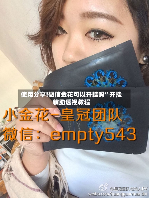 使用分享!微信金花可以开挂吗”开挂辅助透视教程-第1张图片