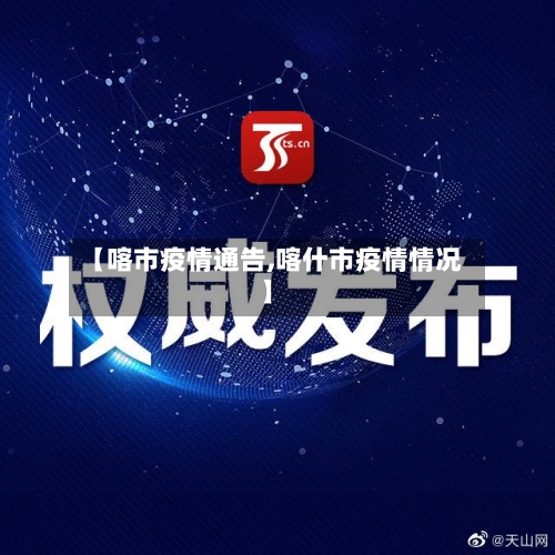 【喀市疫情通告,喀什市疫情情况】-第1张图片