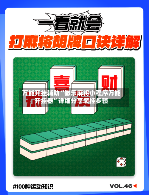 万能开挂辅助“微乐麻将小程序万能开挂器”详细分享装挂步骤-第1张图片