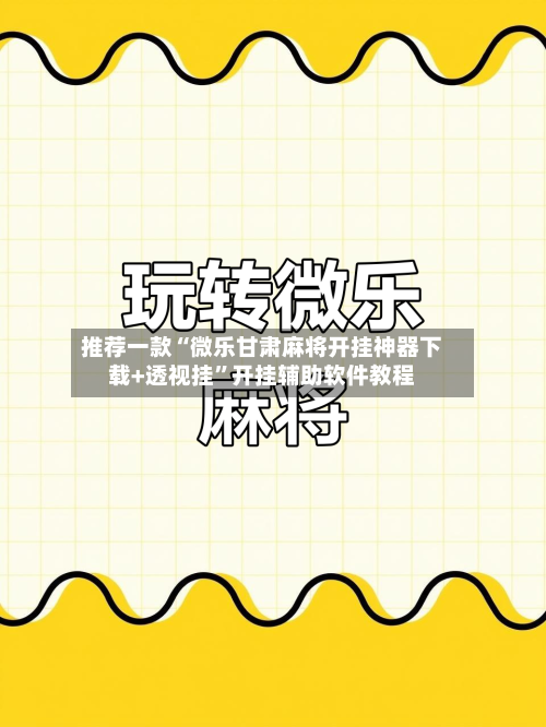 推荐一款“微乐甘肃麻将开挂神器下载+透视挂	”开挂辅助软件教程-第2张图片