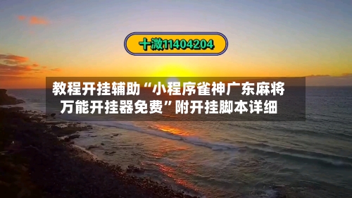 教程开挂辅助“小程序雀神广东麻将万能开挂器免费”附开挂脚本详细-第1张图片