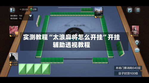 实测教程“太浪麻将怎么开挂”开挂辅助透视教程-第1张图片
