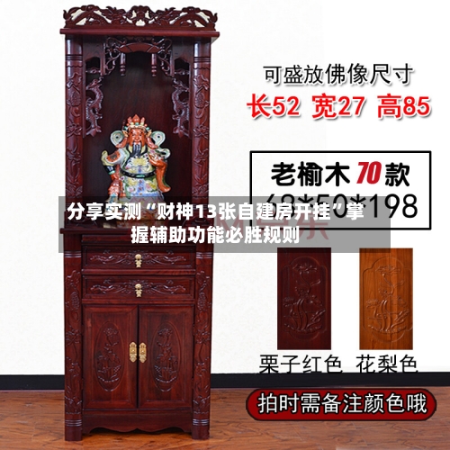 分享实测“财神13张自建房开挂”掌握辅助功能必胜规则-第2张图片