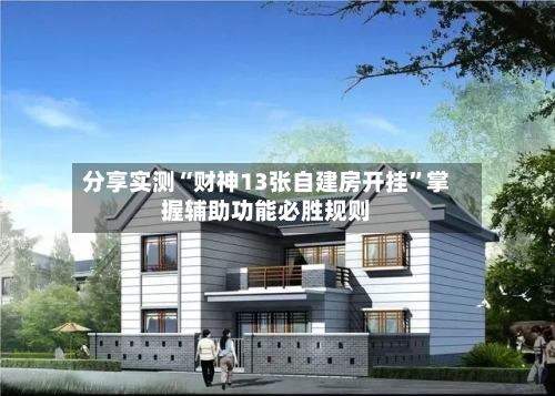 分享实测“财神13张自建房开挂	”掌握辅助功能必胜规则-第1张图片