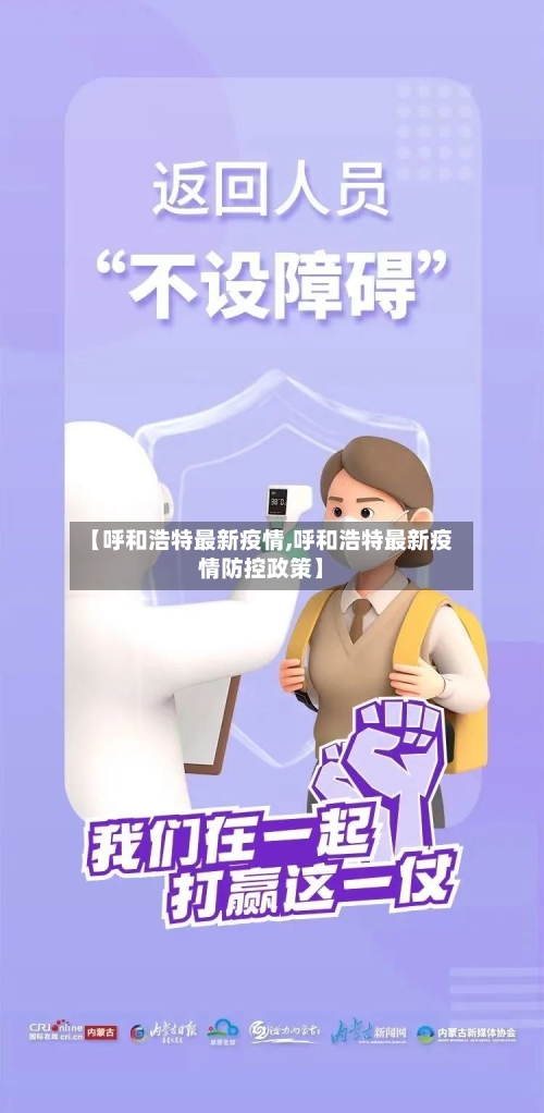 【呼和浩特最新疫情,呼和浩特最新疫情防控政策】-第1张图片