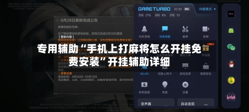 专用辅助“手机上打麻将怎么开挂免费安装”开挂辅助详细-第2张图片