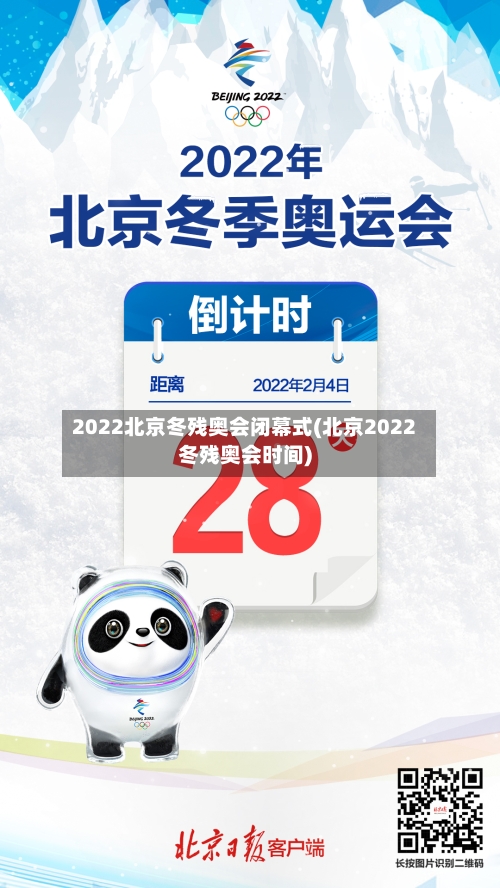 2022北京冬残奥会闭幕式(北京2022冬残奥会时间)-第3张图片