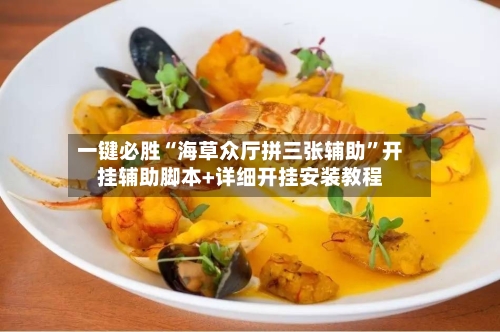 一键必胜“海草众厅拼三张辅助”开挂辅助脚本+详细开挂安装教程-第3张图片