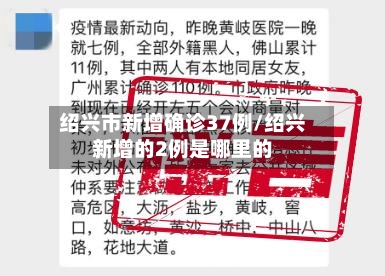 绍兴市新增确诊37例/绍兴新增的2例是哪里的-第2张图片