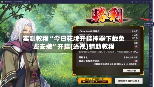 实测教程“今日花牌开挂神器下载免费安装	”开挂(透视)辅助教程-第2张图片