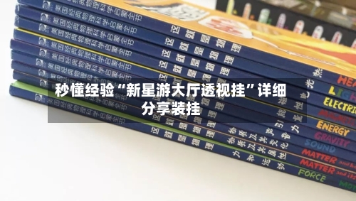 秒懂经验“新星游大厅透视挂”详细分享装挂-第1张图片