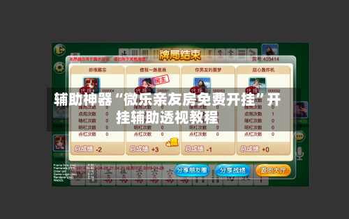 辅助神器“微乐亲友房免费开挂”开挂辅助透视教程-第3张图片