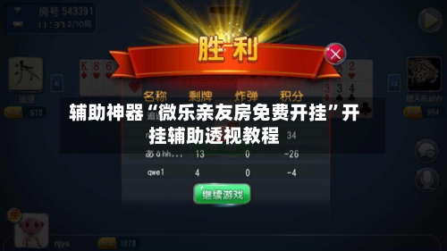 辅助神器“微乐亲友房免费开挂	”开挂辅助透视教程-第2张图片