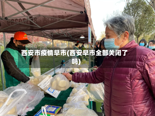 西安市疫情早市(西安早市全部关闭了吗)-第1张图片