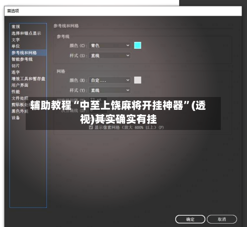 辅助教程“中至上饶麻将开挂神器”(透视)其实确实有挂-第2张图片