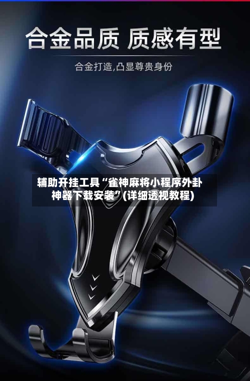 辅助开挂工具“雀神麻将小程序外卦神器下载安装	”(详细透视教程)-第2张图片