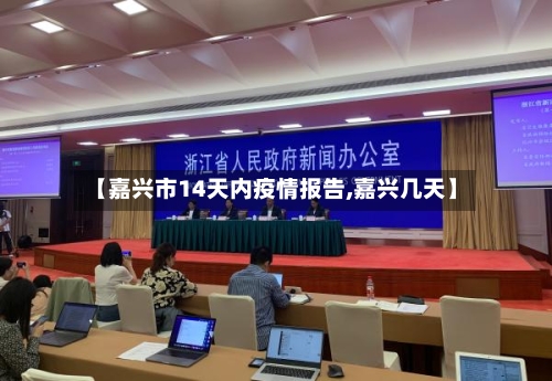 【嘉兴市14天内疫情报告,嘉兴几天】-第1张图片