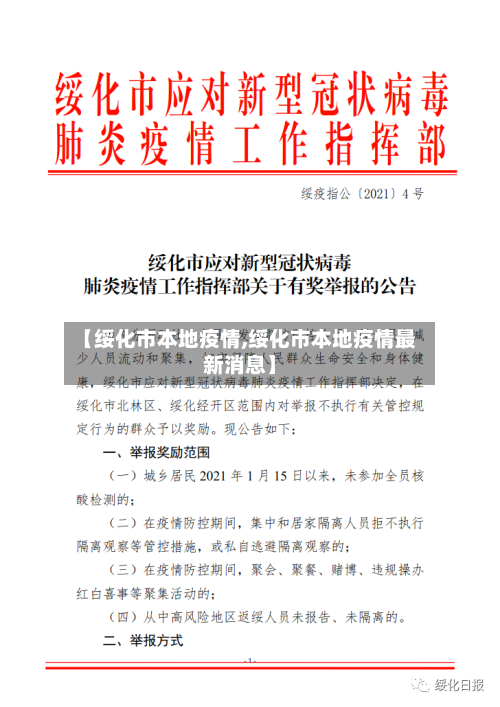 【绥化市本地疫情,绥化市本地疫情最新消息】-第1张图片
