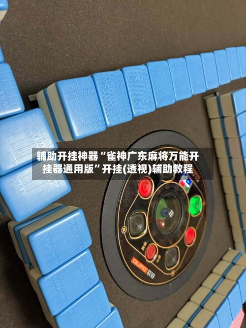 辅助开挂神器“雀神广东麻将万能开挂器通用版	”开挂(透视)辅助教程-第1张图片